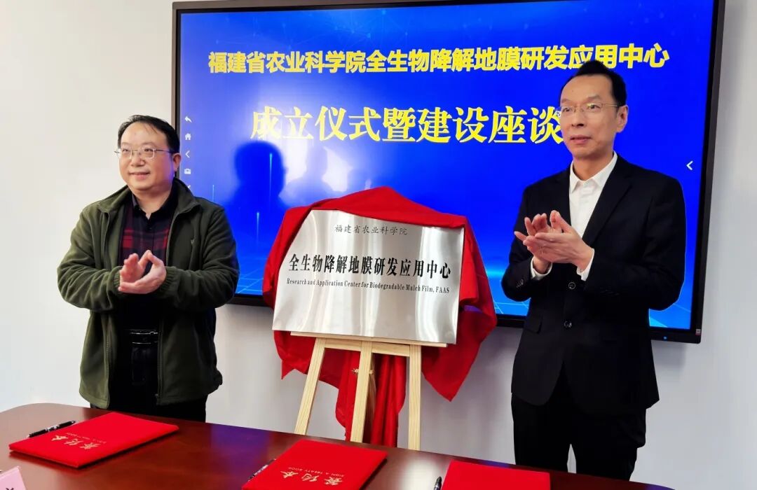 福建省农业科学院全生物降解地膜研发应用中心揭牌