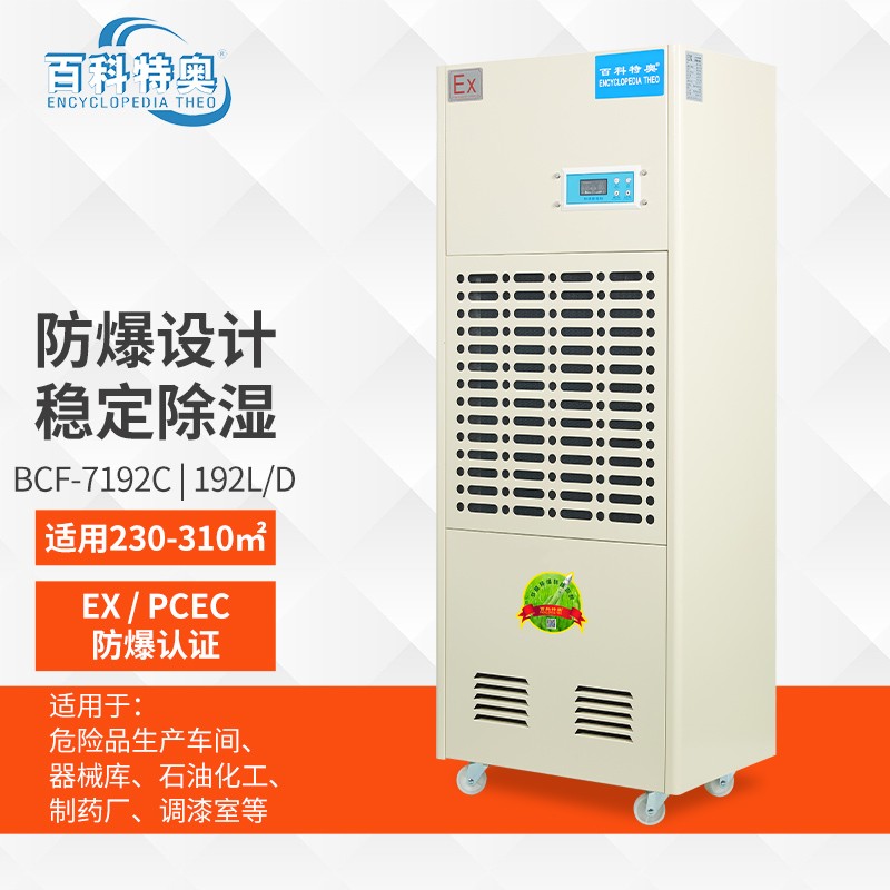 防爆除湿机BCF-7192C图片