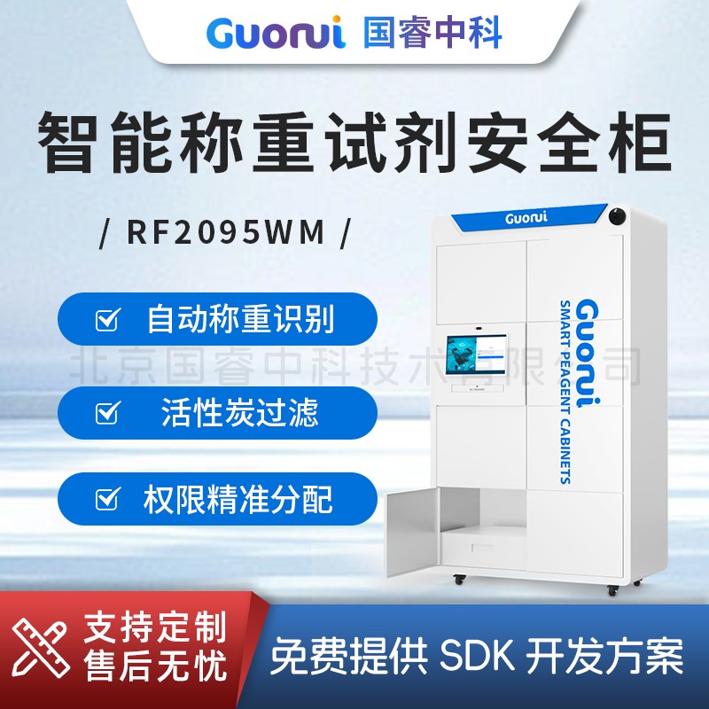 RF2095WM智能称重试剂安全柜图片