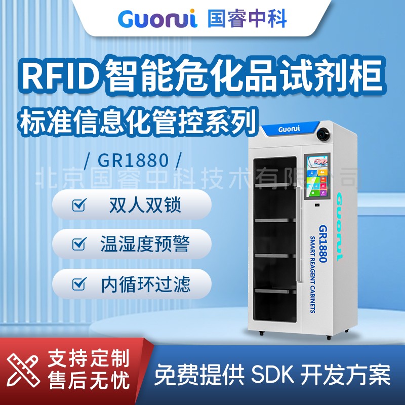 GR1880智能信息化试剂柜图片