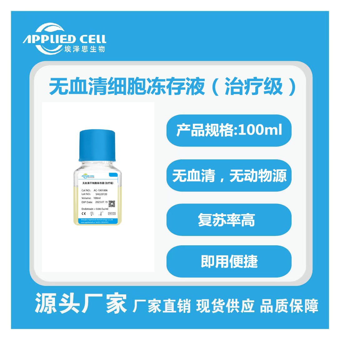 AC-1001006无血清细胞冻存液图片