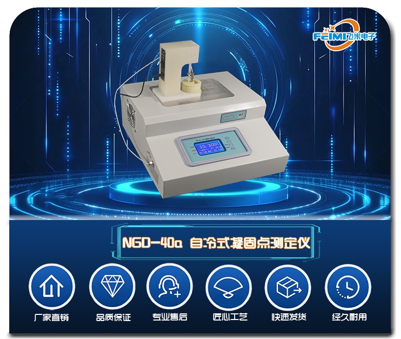 NGD-40a自冷式凝固点测定仪图片