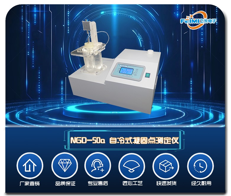 NGD-50a自冷式凝固点测定仪图片