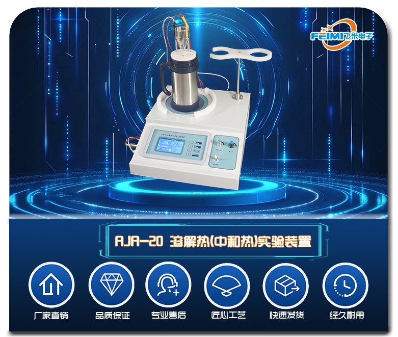 RJR-20溶解热(中和热)实验装置图片
