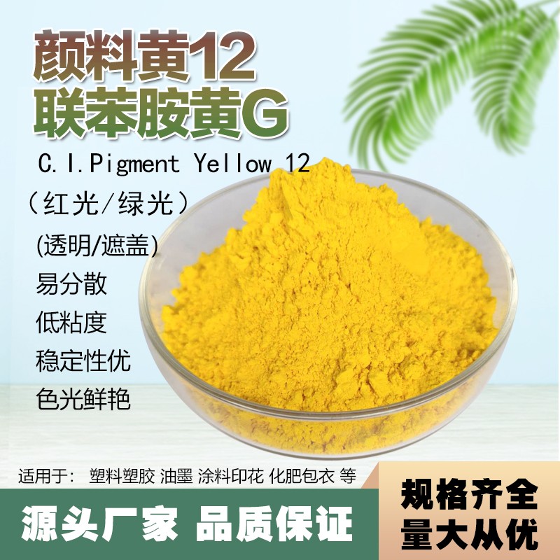 1201联苯胺黄G图片