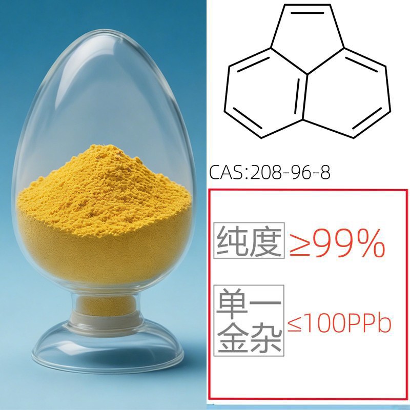 (电子级)苊烯图片