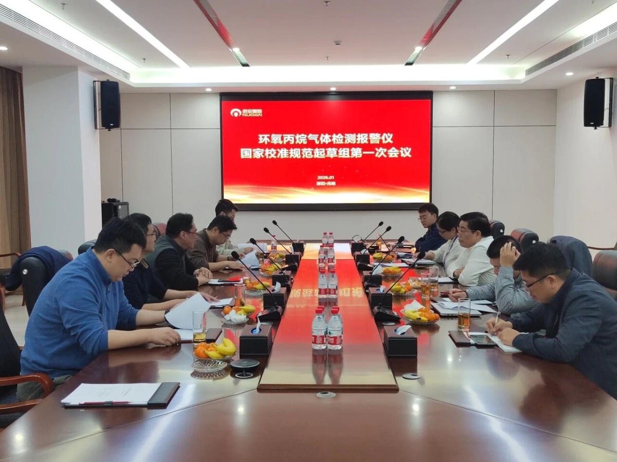 环氧丙烷气体检测报警器国家校准规范研制工作正式启动！