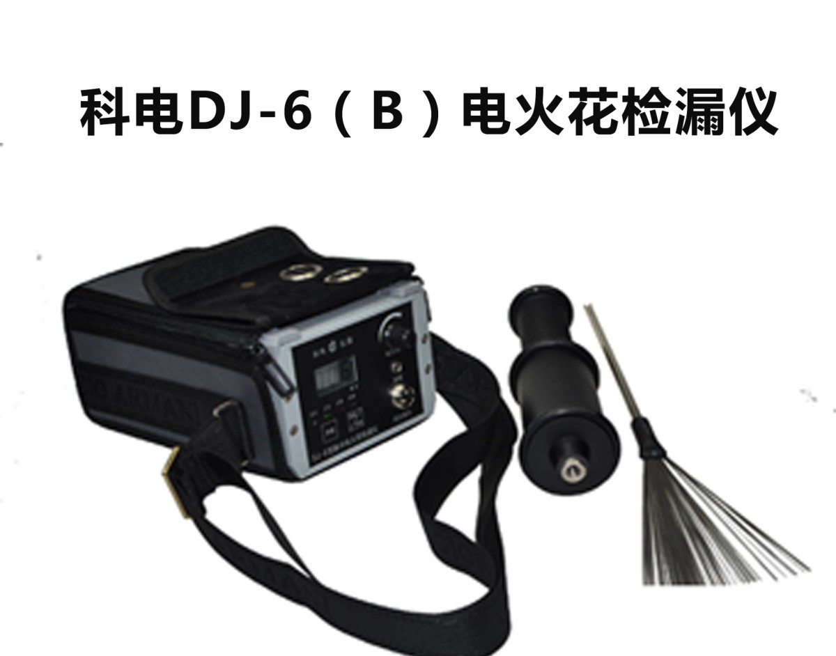 DJ-6B脉冲电火花检漏仪图片