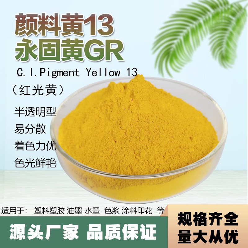 1301永固黄GR图片