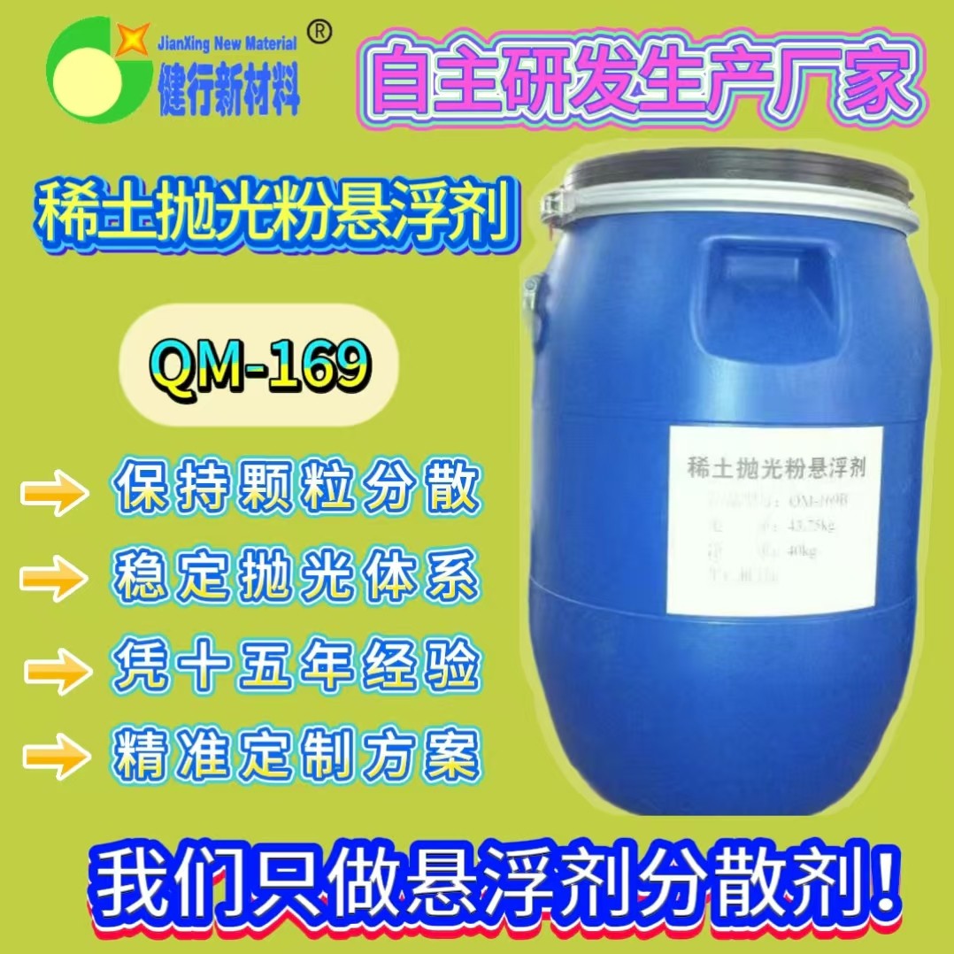 稀土抛光粉悬浮剂QM-169图片