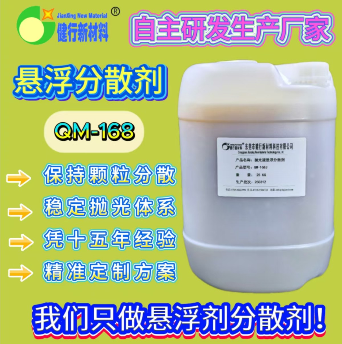 抛光液悬浮分散剂QM-168图片