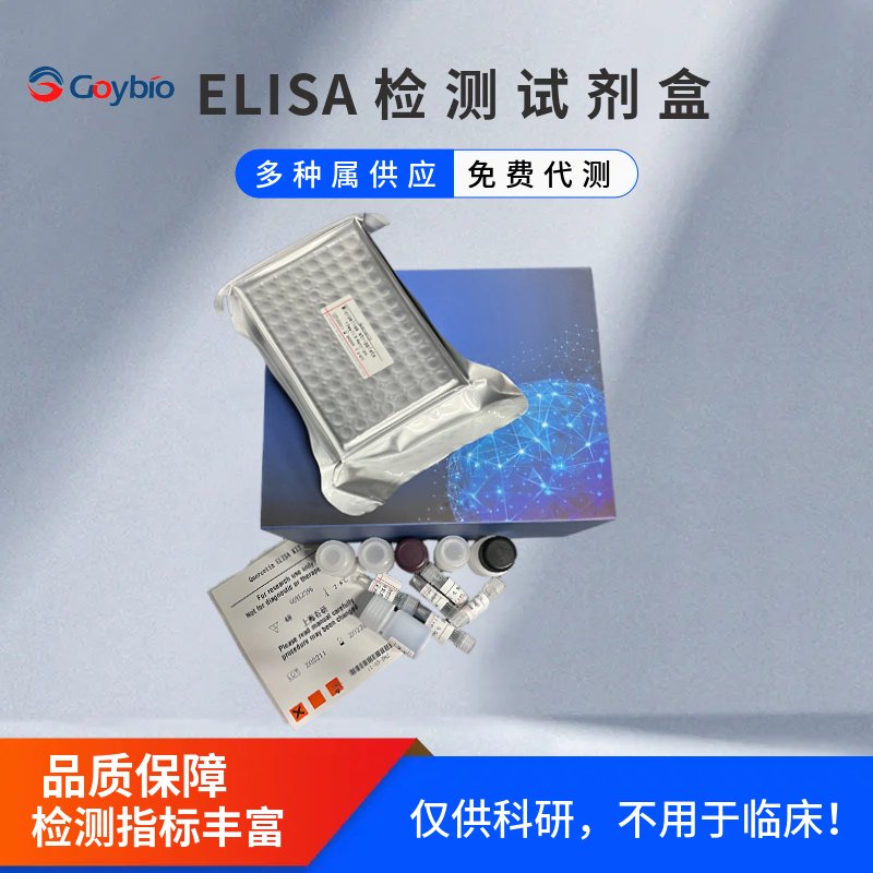 小鼠脑源性神经营养因子(BDNF)ELISA试剂盒图片