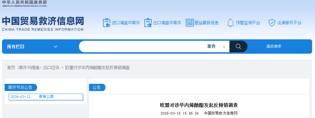 欧盟对涉华丙烯酸酯发起反倾销调查