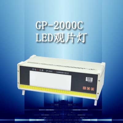 GP-2000C型LED工业射线底片观片灯图片