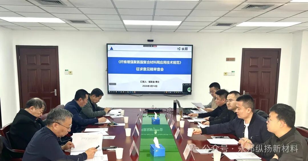 团标《纤增强聚氨酯复合材料网应用技术规范》征求意见稿通过专家审查