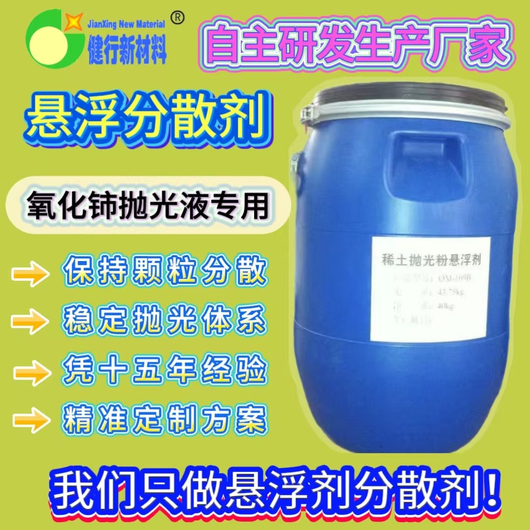 氧化铈抛光液悬浮分散剂QM-168A图片