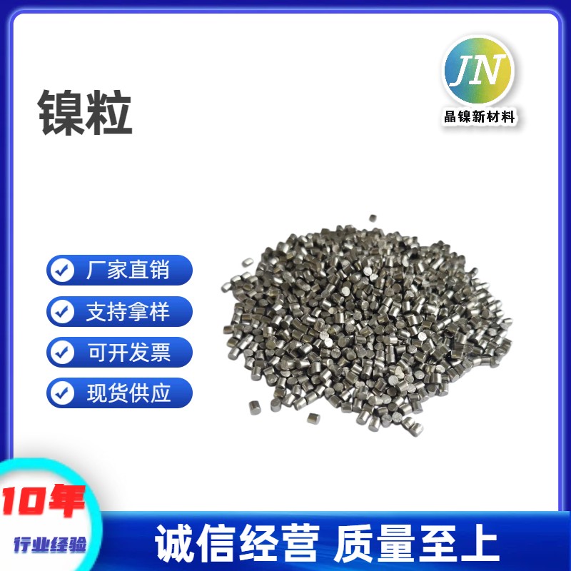 镍粒图片