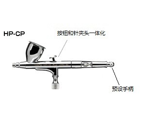 IWATA岩田HP-CP喷笔展示图