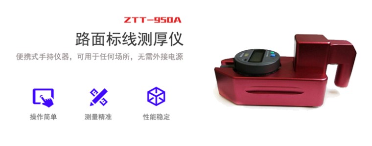 天地星火 ZTT-950A 路面标线测厚仪详情图1