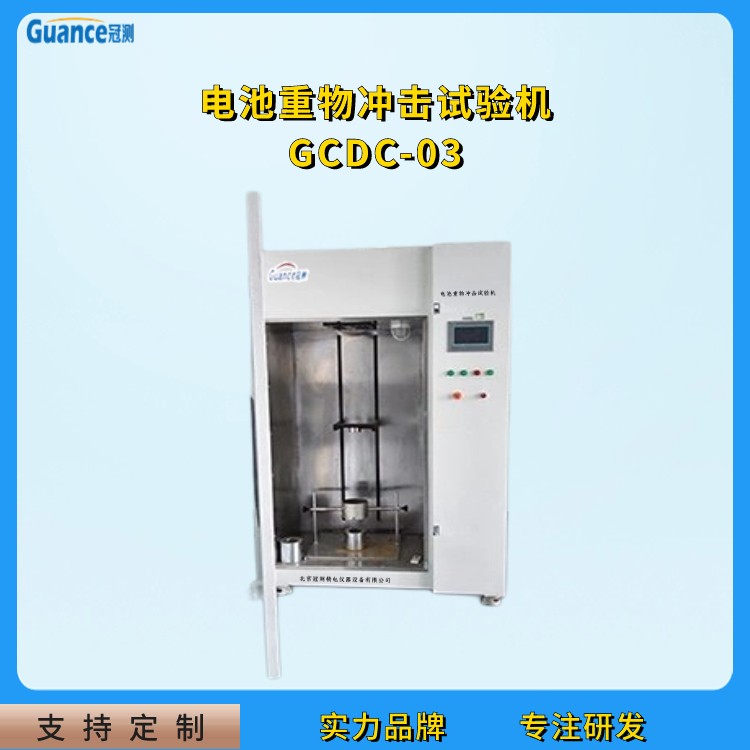 GCDC-03新款电池重物冲击试验机图片