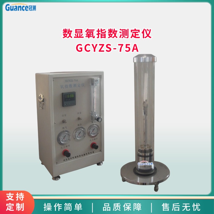 GCYZS-75A数显氧指数测定仪图片