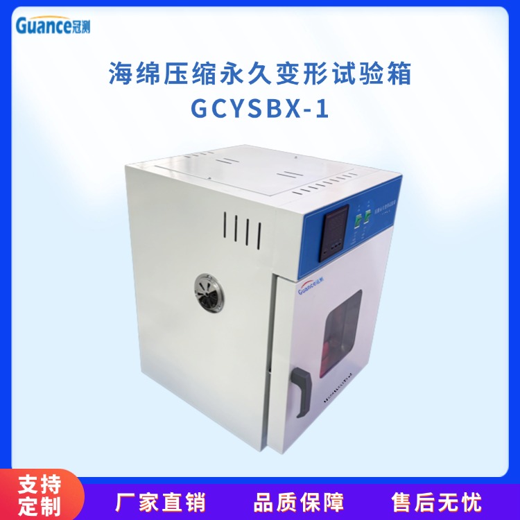 GCYSBX-1全自动海绵压缩变形试验箱图片