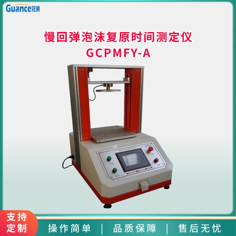 GCPMFY-A慢回弹泡沫复原时间测定仪图片