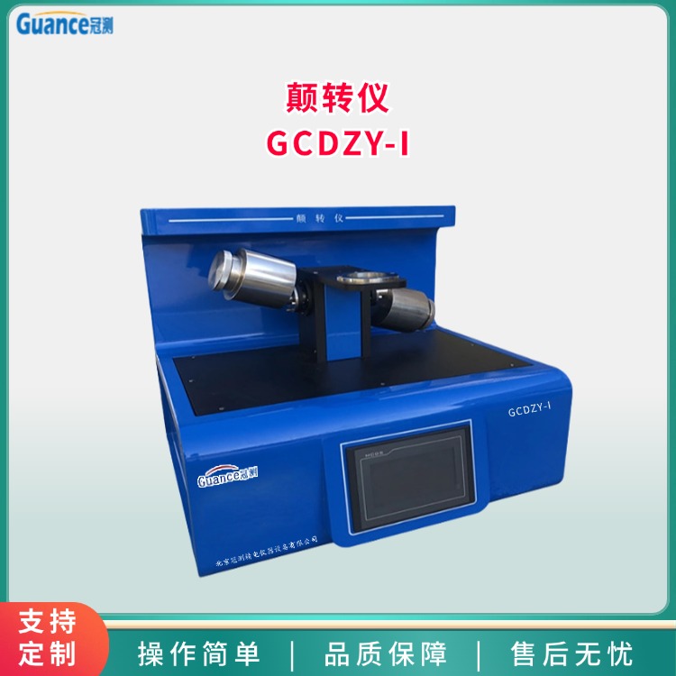 GCDZY-I颠转仪图片