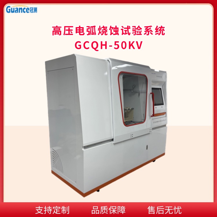 GCQH-50KV高压电弧烧蚀测试仪图片