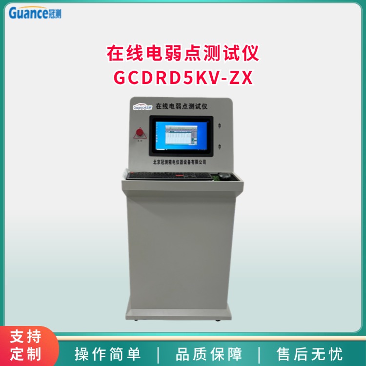 GCDRD5KV-ZX在线电弱点测试仪图片