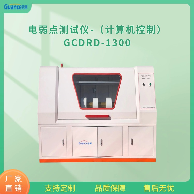 GCDRD-1300微机控制电弱点测试仪图片