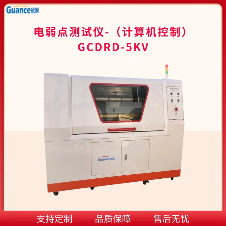GCDRD-5KV微机控制电弱点测试仪图片