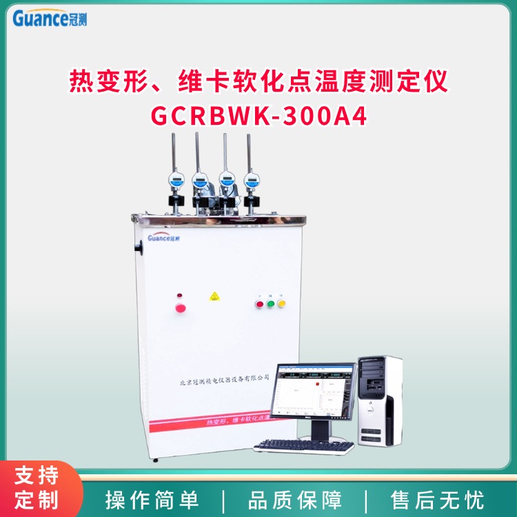 GCRBWK-300A/4热变形,维卡软化点温度测定仪图片
