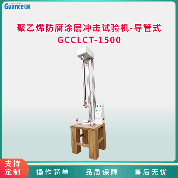 GCCLCT-1500防腐涂层冲击试验机-导管式图片