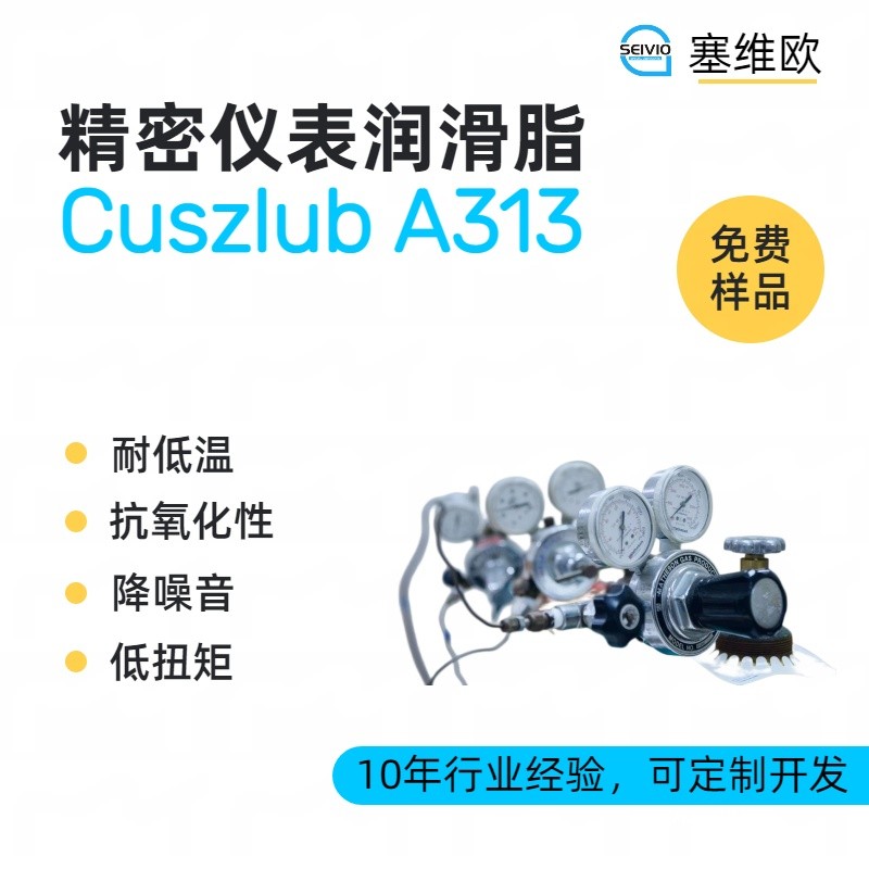 塞维欧SEIVIO Cuszlub A313精密仪表润滑脂图片