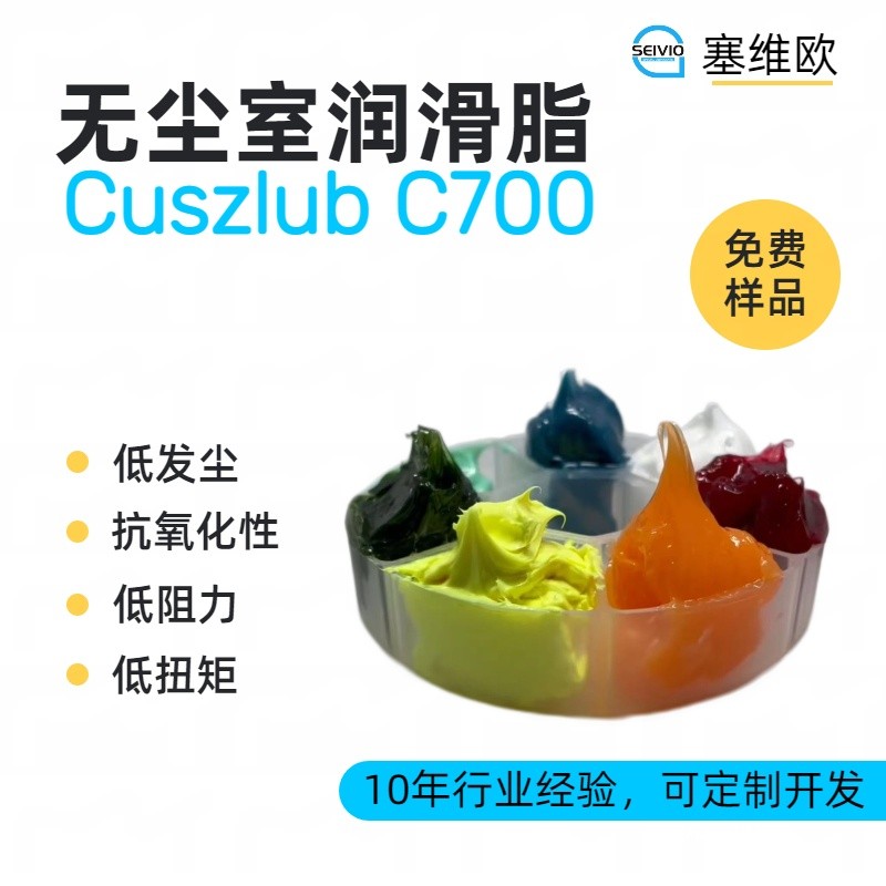 塞维欧SEIVIO Cuszlub C700无尘室润滑脂图片