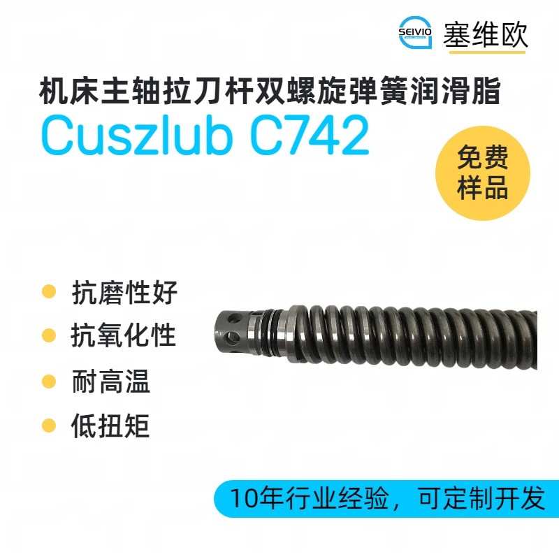 塞维欧SEIVIO Cuszlub C742机床主轴拉刀杆双螺旋弹簧润滑脂图片