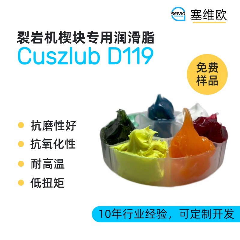 塞维欧SEIVIO Cuszlub D119裂岩机楔块润滑脂图片