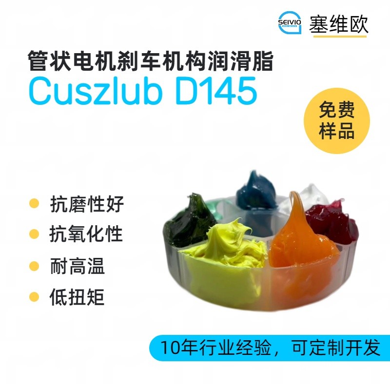 塞维欧SEIVIO Cuszlub D145管状电机刹车机构润滑脂图片