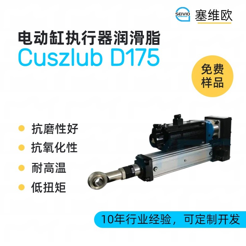 塞维欧SEIVIO Cuszlub D175电动执行器(电动缸)润滑脂图片