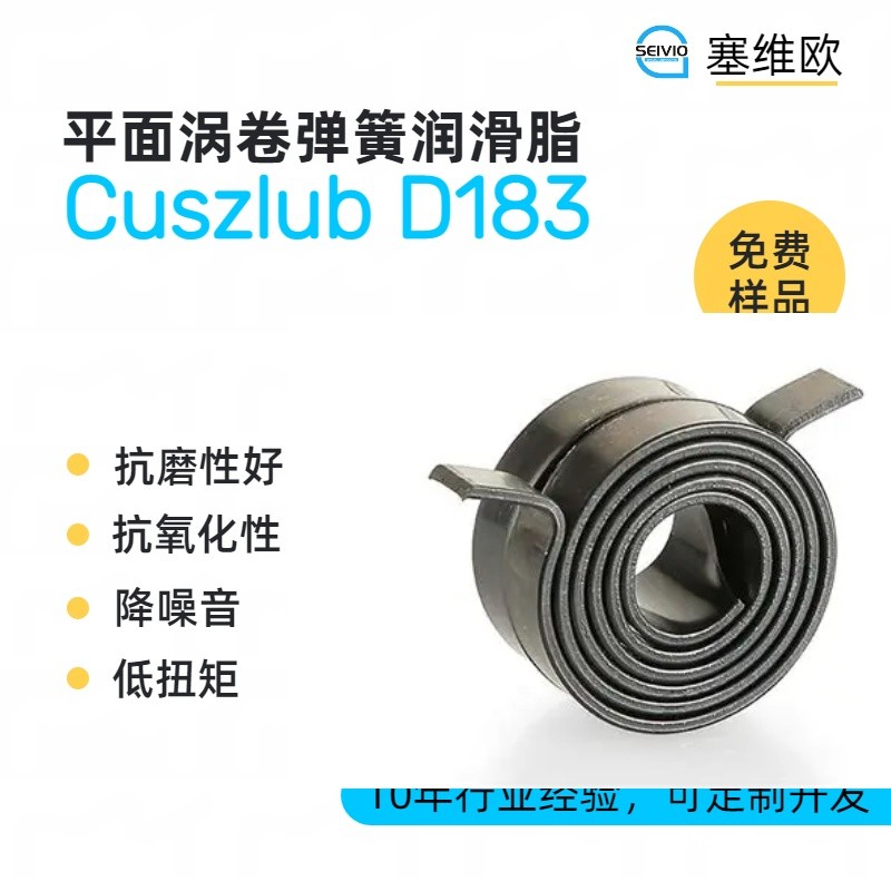塞维欧SEIVIO Cuszlub D183平面涡卷弹簧润滑脂图片