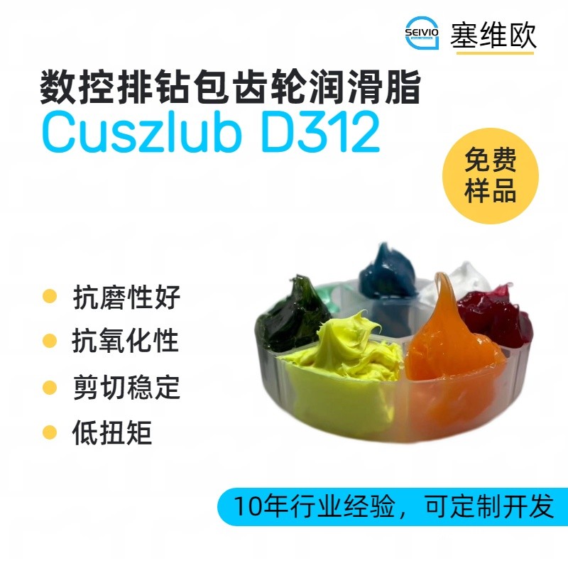 塞维欧SEIVIO Cuszlub D312数控排钻组齿轮钻包润滑脂图片