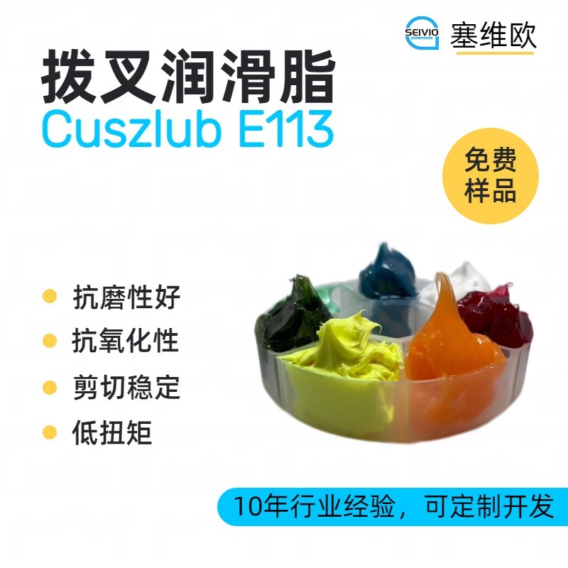 塞维欧SEIVIO Cuszlub E113拨叉润滑脂图片