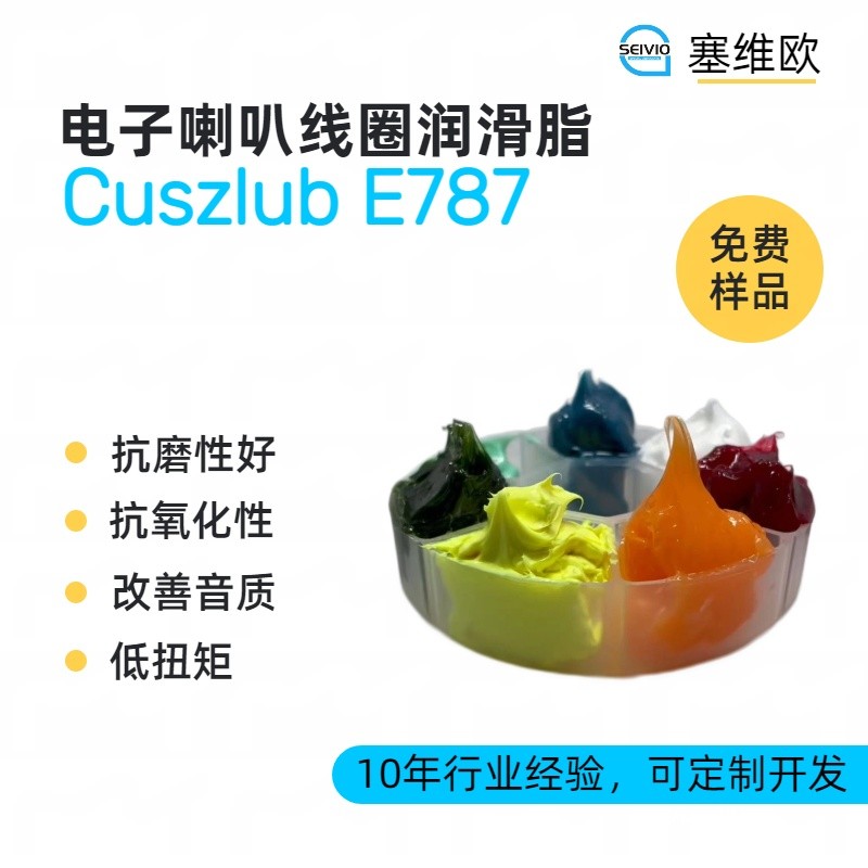 塞维欧SEIVIO Cuszlub E787电子喇叭线圈润滑脂图片