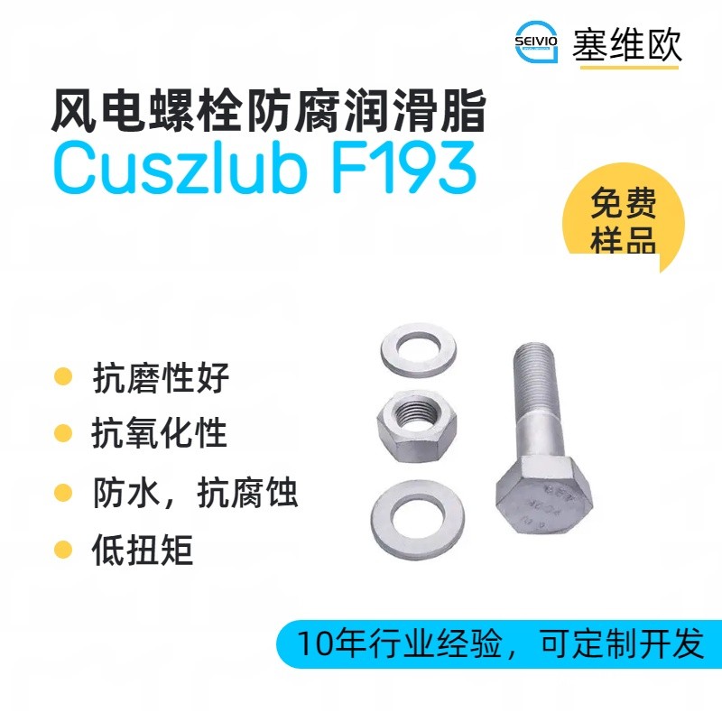 塞维欧SEIVIO Cuszlub F193风电螺栓防腐润滑脂图片
