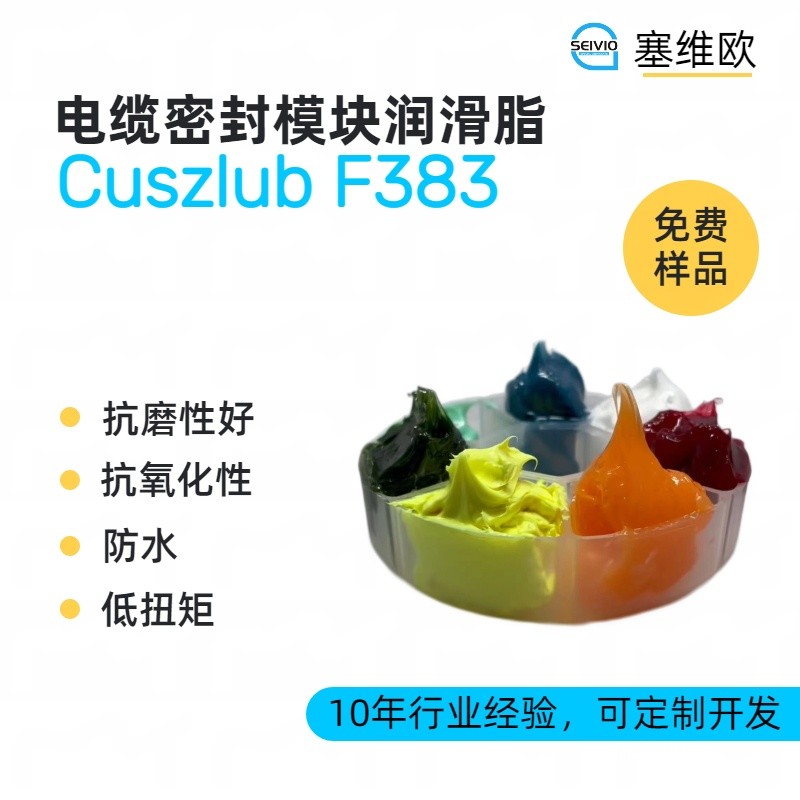 塞维欧SEIVIO Cuszlub F383电缆密封模块润滑脂图片