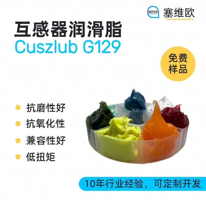 塞维欧SEIVIO Cuszlub G129互感器润滑脂图片