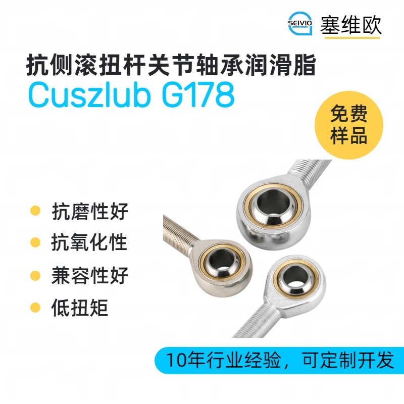 塞维欧SEIVIO Cuszlub G178抗侧滚扭杆关节轴承润滑脂图片