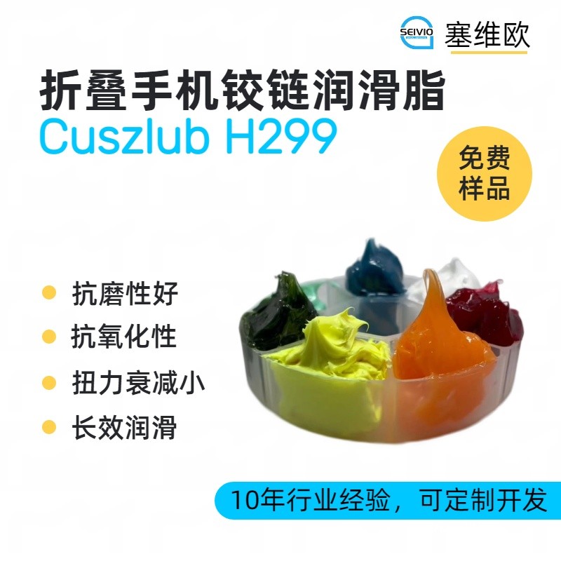 塞维欧SEIVIO Cuszlub H299折叠手机铰链润滑脂图片