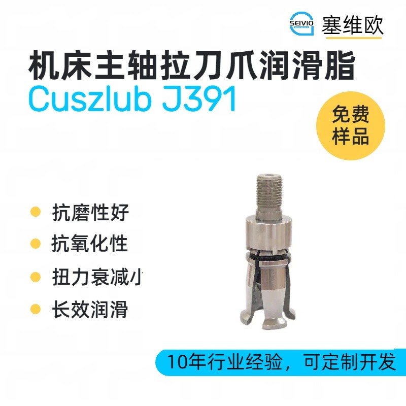 塞维欧SEIVIO Cuszlub J391机床主轴拉刀爪润滑脂图片